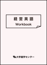 経営英語Workbook