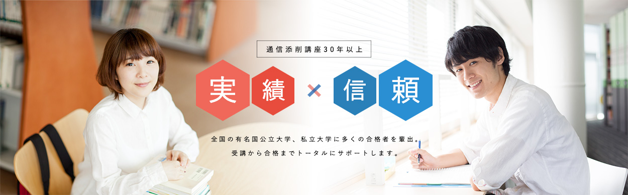 通信添削講座30年以上 実績・信頼 全国の有名国公立大学、私立大学に多くの合格者を輩出。受講から合格までトータルにサポートします。
