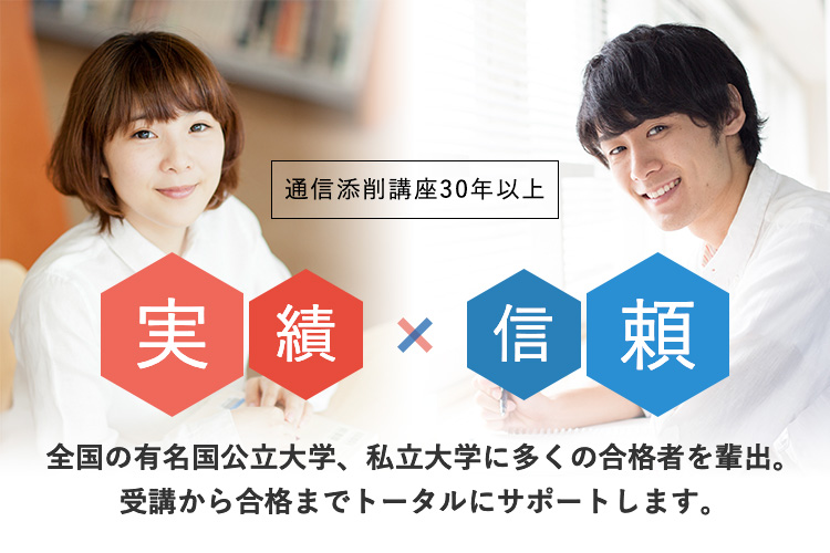 通信添削講座30年 実績・信頼 全国の有名国公立大学、私立大学に多くの合格者を輩出。受講から合格までトータルにサポートします。