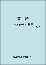 英語Key Point全集