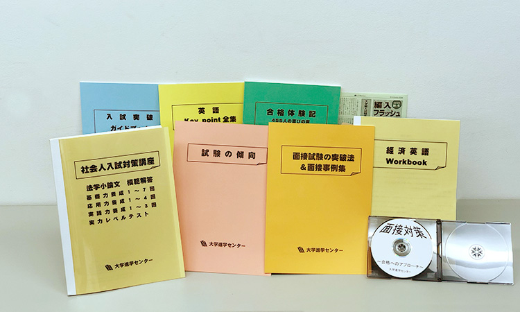 社会人編入学の送付物